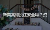 新美高梅投注安全吗？资深玩家解析平台可靠性与资金保障