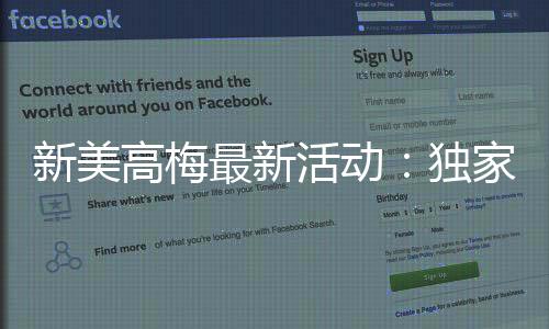 新美高梅最新活动:独家优惠与豪华礼遇等你来享