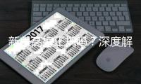 新美高梅正规吗？深度解析其信誉与游戏体验
