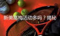 新美高梅活动多吗？揭秘最新优惠与特色玩法