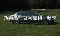 新美高梅官网福利：畅享豪华礼遇与高额返水惊喜