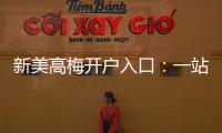 新美高梅开户入口：一站式注册指南与独家优惠解析