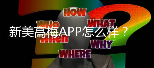 新美高梅APP怎么样?资深玩家带你全面评测体验