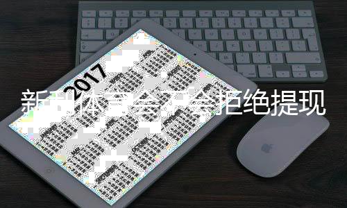 新利体育会不会拒绝提现?官方提现规则、常见拒绝原因与有效申诉攻略