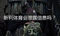 新利体育会泄露信息吗？隐私风险实测与账号防护全攻略