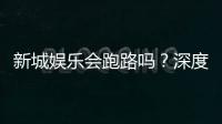 新城娱乐会跑路吗？深度解析平台安全性与资金保障措施