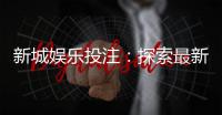 新城娱乐投注：探索最新棋牌游戏与投注技巧