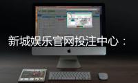 新城娱乐官网投注中心：畅享多元棋牌与电子游艺的顶级投注体验