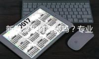 新航娱乐有客服吗？专业客服团队为您解答疑问
