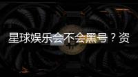 星球娱乐会不会黑号？资深玩家揭秘平台安全性真相