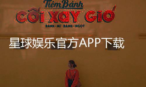 星球娱乐官方APP下载:畅享顶级棋牌电游的必备神器