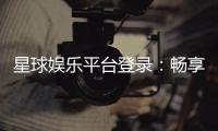 星球娱乐平台登录：畅享顶级棋牌与电子游艺的尊贵体验