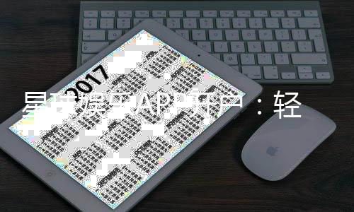 星球娱乐APP开户：轻松注册畅享顶级棋牌电游盛宴