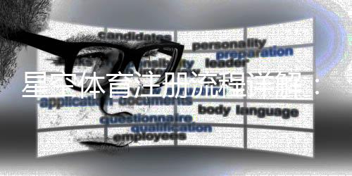 星空体育注册流程详解:新手图文攻略与常见问题快速解决