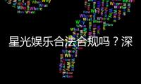 星光娱乐合法合规吗？深度解析其运营资质与玩家保障