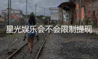 星光娱乐会不会限制提现？深度解析平台提款规则与玩家实测