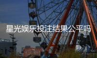 星光娱乐投注结果公平吗？深度解析平台公正性与玩家体验