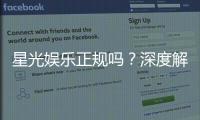 星光娱乐正规吗？深度解析平台资质与玩家真实体验