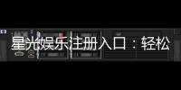 星光娱乐注册入口：轻松获取会员账号畅玩棋牌电游