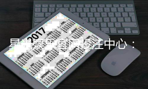 星光娱乐官网投注中心：畅享星级体验与多元游戏盛宴