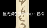 星光娱乐开户中心：轻松注册享豪华游戏礼遇