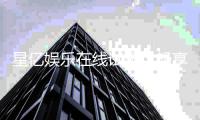 星亿娱乐在线试玩：畅享顶级电子游艺试玩体验