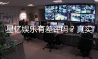 星亿娱乐有差评吗？真实玩家体验与评价解析