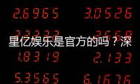 星亿娱乐是官方的吗？深度解析平台背景与正规性保障