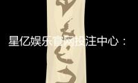 星亿娱乐官网投注中心：揭秘高胜率玩家的投注策略与技巧