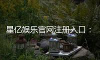 星亿娱乐官网注册入口：轻松开户畅享豪华棋牌盛宴