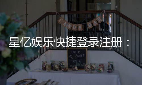 星亿娱乐快捷登录注册：轻松三步完成账号注册畅玩棋牌