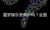 星梦娱乐受保护吗？全面解析其安全性与玩家保障措施