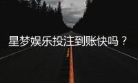 星梦娱乐投注到账快吗？实测到账速度与提款体验分享