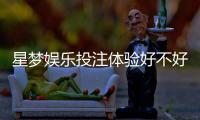 星梦娱乐投注体验好不好？资深玩家亲测真实感受分享