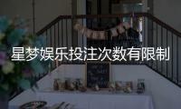 星梦娱乐投注次数有限制吗？详解平台规则与玩法技巧