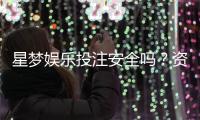 星梦娱乐投注安全吗？资深玩家揭秘平台真实性与保障措施