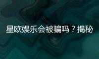 星欧娱乐会被骗吗？揭秘平台安全性及防骗指南