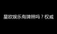 星欧娱乐有牌照吗？权威解析其合法性与牌照详情