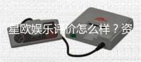 星欧娱乐评价怎么样？资深玩家真实体验分享