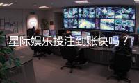 星际娱乐投注到账快吗？实测3分钟极速到款体验分享