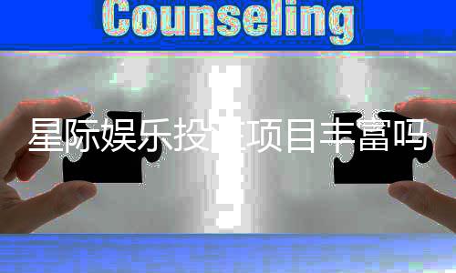 星际娱乐投注项目丰富吗？深度解析平台多元玩法与特色游戏