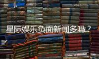 星际娱乐负面新闻多吗？深度解析其真实性与玩家应对策略