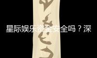 星际娱乐资金安全吗？深度解析平台资金保障机制