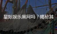 星际娱乐黑网吗？揭秘其真伪与安全风险