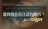 星辉娱乐投注返利高吗？揭秘平台返利规则与实战技巧