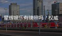 星辉娱乐有牌照吗？权威解析其合法运营资质