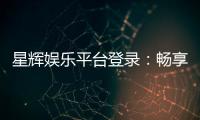 星辉娱乐平台登录：畅享顶级棋牌电游的尊贵体验