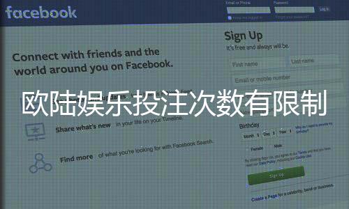欧陆娱乐投注次数有限制吗？详解平台规则与玩法上限