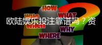 欧陆娱乐投注靠谱吗？资深玩家实测体验与平台安全性解析