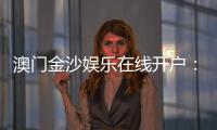 澳门金沙娱乐在线开户：安全便捷的线上博彩注册指南